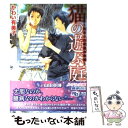  猫の遊ぶ庭 気まぐれ者達の楽園 / かわい 有美子, 山田 章博 / 幻冬舎コミックス 