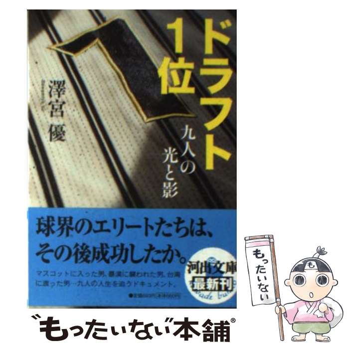  ドラフト1位九人の光と影 / 澤宮 優 / 河出書房新社 