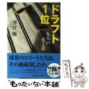 【中古】 ドラフト1位九人の光と影 / 澤宮 優 / 河出書房新社 文庫 【メール便送料無料】【あす楽対応】