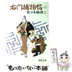 【中古】 右門捕物帖 3 / 佐々木味津三 / 春陽堂書店 [文庫]【メール便送料無料】【あす楽対応】