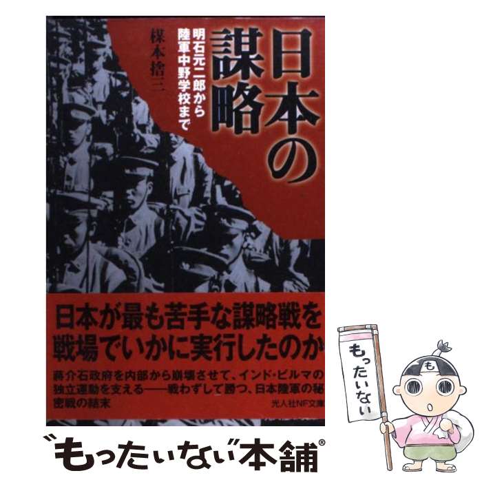 【中古】 日本の謀略 明石元二郎から陸軍中野学校まで / 楳本 捨三 / 潮書房光人新社 [文庫]【メール便送料無料】【あす楽対応】のサムネイル