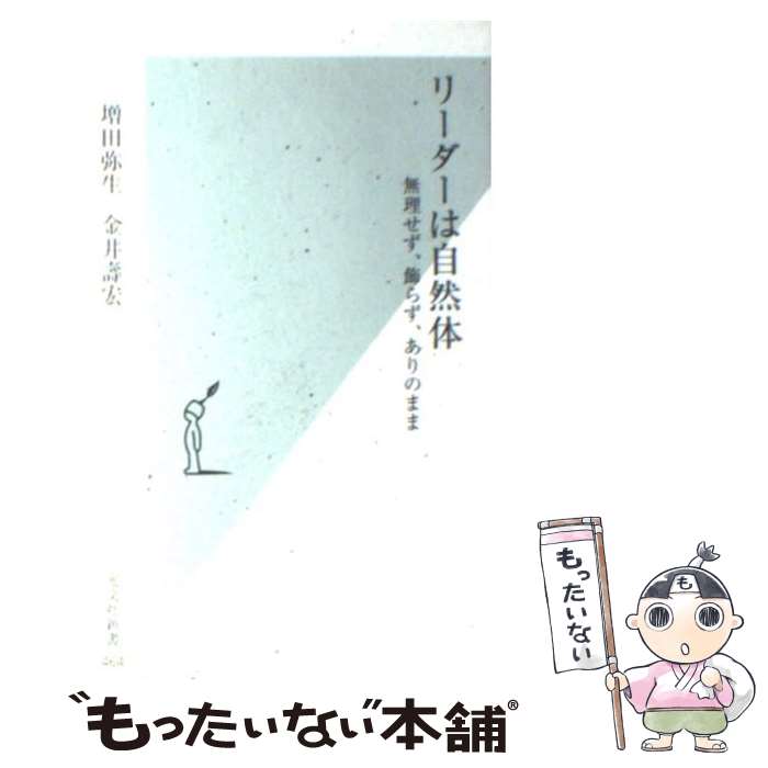 【中古】 リーダーは自然体 無理せず 飾らず ありのまま / 増田 弥生, 金井 壽宏 / 光文社 新書 【メール便送料無料】【あす楽対応】