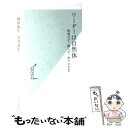  リーダーは自然体 無理せず、飾らず、ありのまま / 増田 弥生, 金井 壽宏 / 光文社 