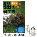  幸せな猫の育て方 暮らし方・遊び方・健康管理 / 加藤 由子 / 大泉書店 