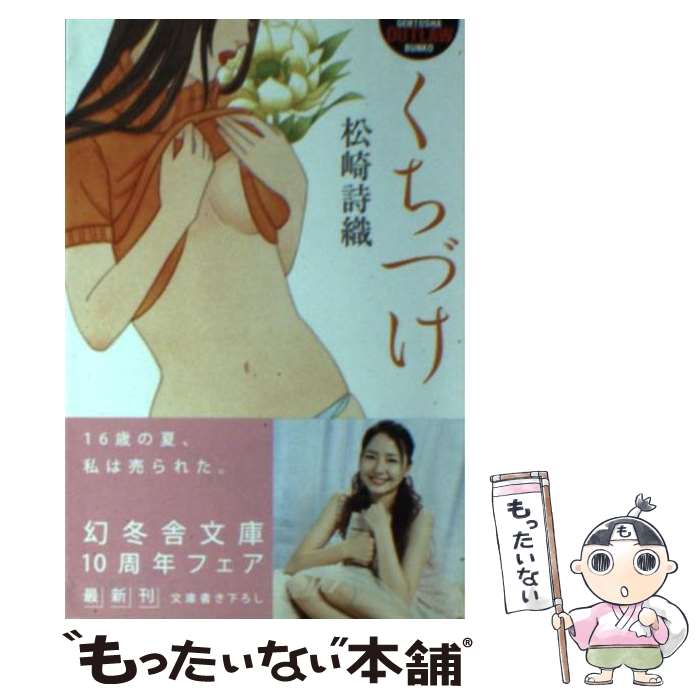 【中古】 くちづけ / 松崎 詩織 / 幻冬舎 [文庫]【メール便送料無料】【あす楽対応】