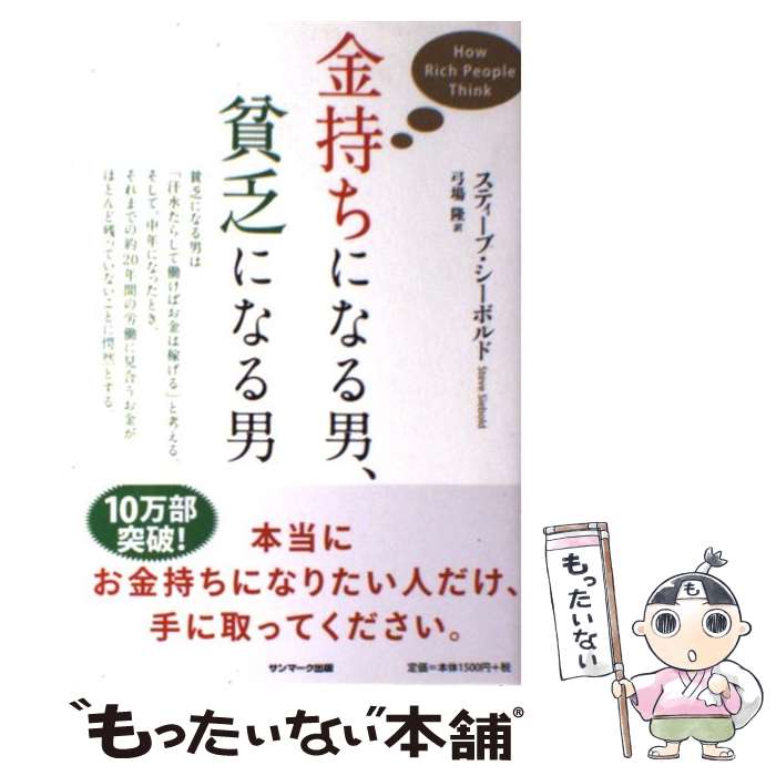  金持ちになる男、貧乏になる男 / スティーブ・シーボルド, 弓場 隆 / サンマーク出版 