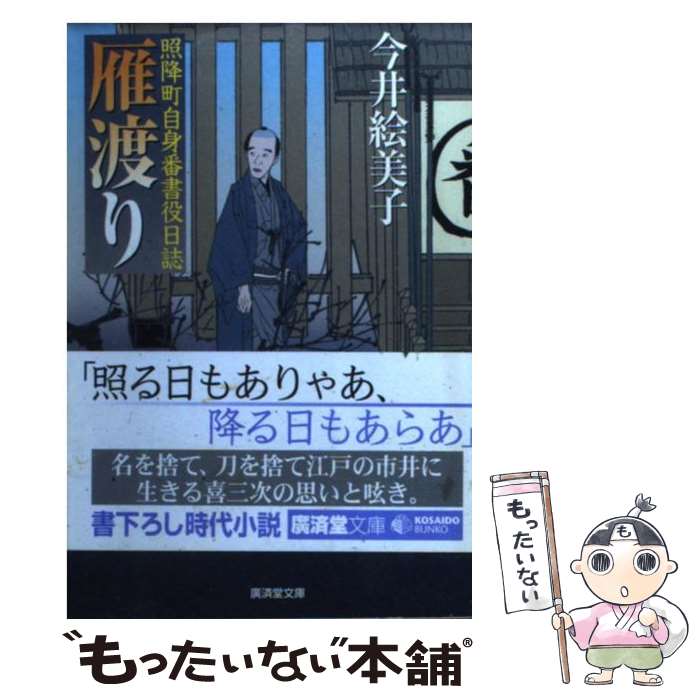 【中古】 雁渡り 照降町自身番書役日誌 / 今井 絵美子 / 廣済堂出版 [文庫]【メール便送料無料】【あす楽対応】