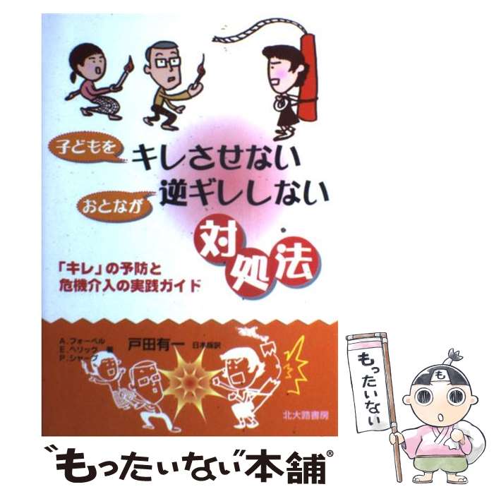 【中古】 子どもをキレさせないおとなが逆ギレしない対処法 「キレ」の予防と危機介入の実践ガイド / A.フォーペル, 戸田 有一 / 北大路書房 [単行本]【メール便送料無料】【あす楽対応】