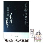 【中古】 また会う日まで / 柴崎 友香 / 河出書房新社 [文庫]【メール便送料無料】【あす楽対応】