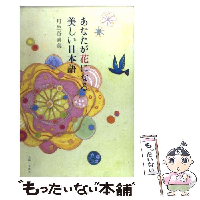 【中古】 あなたが花になる美しい日本語 / 丹生谷 真美 / 主婦と生活社 [単行本]【メール便送料無料】【あす楽対応】