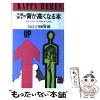 【中古】 背が高くなる本 / 川畑 愛義 / 光文社 [新書]【メール便送料無料】【あす楽対応】