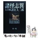 【中古】 諸怪志異 DAIJIRO MOROHOSHI THE DIR 第1集（伝奇編） / 諸星大二郎 / 光文社 単行本 【メール便送料無料】【あす楽対応】