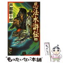 楽天もったいない本舗　楽天市場店【中古】 忍法水滸伝 上 / 戸部 新十郎 / 祥伝社 [新書]【メール便送料無料】【あす楽対応】