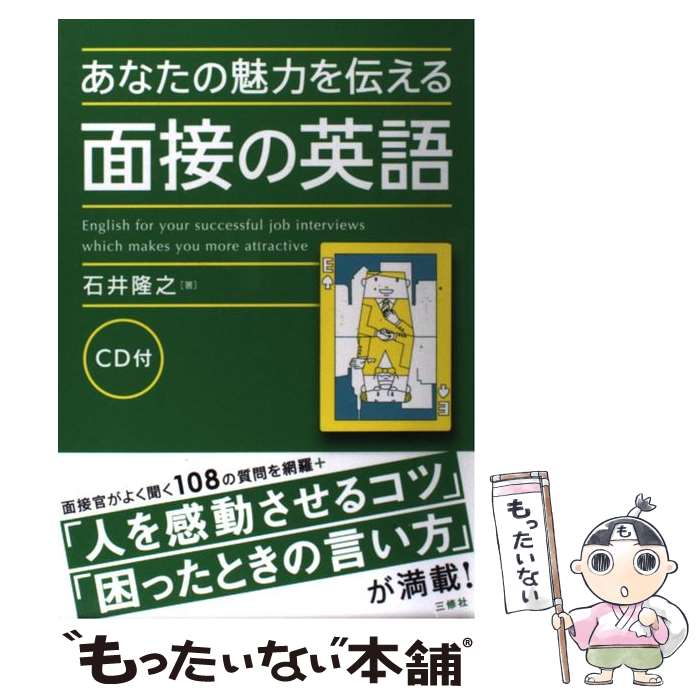  あなたの魅力を伝える面接の英語 / 石井 隆之 / 三修社 