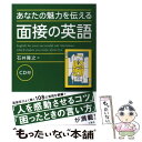 【中古】 あなたの魅力を伝える面接の英語 / 石井 隆之 / 三修社 単行本（ソフトカバー） 【メール便送料無料】【あす楽対応】