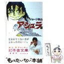 【中古】 アシュラ 下 / ジョージ秋山 / 幻冬舎 文庫 【メール便送料無料】【あす楽対応】