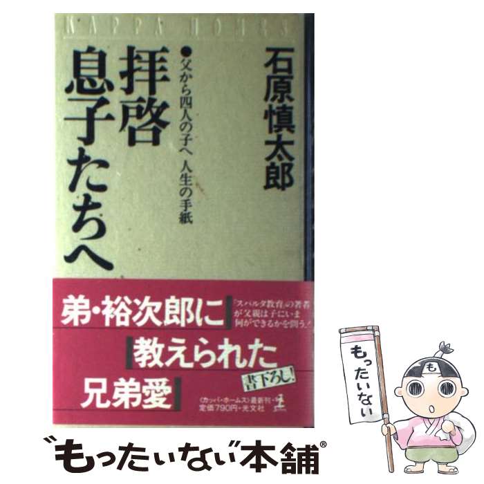  拝啓息子たちへ 父から四人の子へ人生の手紙 / 石原 慎太郎 / 光文社 