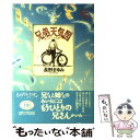 【中古】 兄弟天気図 / 長野 まゆみ / 河出書房新社 単行本 【メール便送料無料】【あす楽対応】