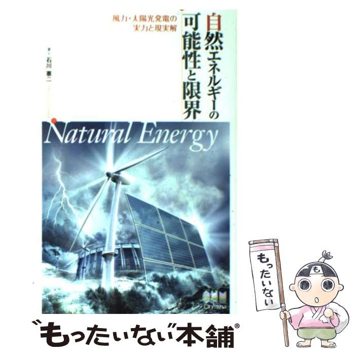  自然エネルギーの可能性と限界 風力・太陽光発電の実力と現実解 / 石川 憲二 / オーム社 