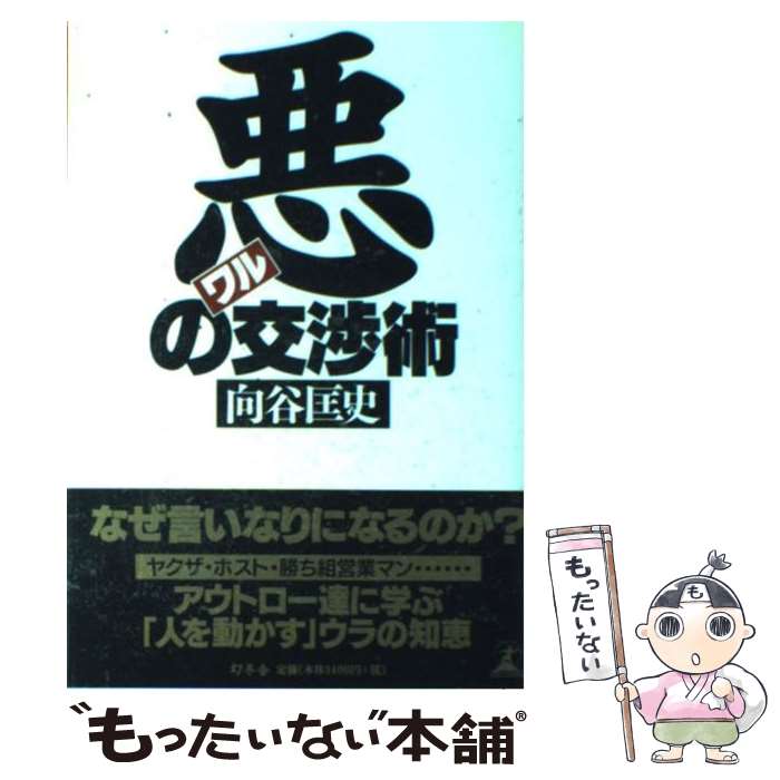 【中古】 悪の交渉術 / 向谷 匡史 / 幻冬舎 単行本 【メール便送料無料】【あす楽対応】