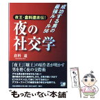 【中古】 夜の社交学 夜王・倉科遼直伝！ / 倉科 遼 / 河出書房新社 [単行本（ソフトカバー）]【メール便送料無料】【あす楽対応】