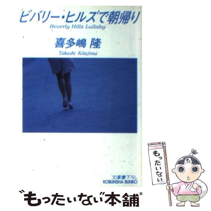 【中古】 ビバリー・ヒルズで朝帰り / 喜多嶋 隆 / 光文社 [文庫]【メール便送料無料】【あす楽対応】