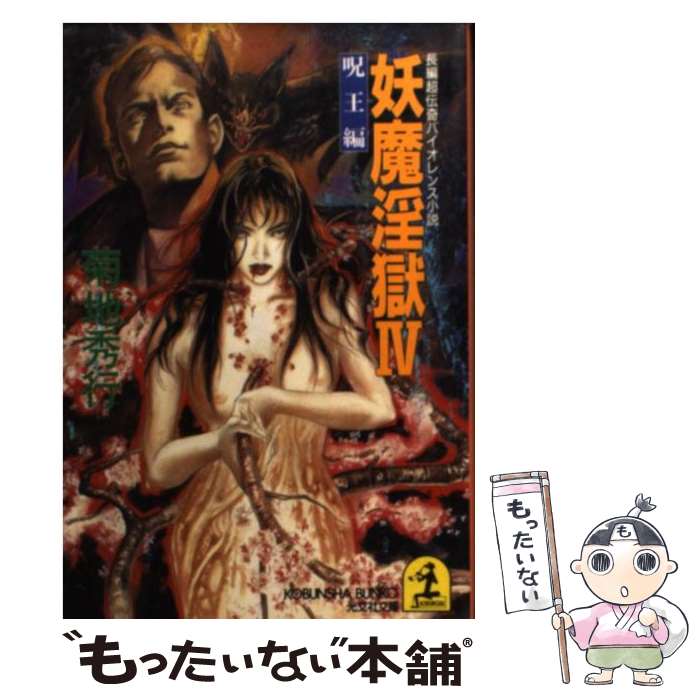 【中古】 妖魔淫獄 長編超伝奇バイオレンス小説 4 / 菊地 秀行 / 光文社 [文庫]【メール便送料無料】【あす楽対応】