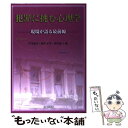 【中古】 犯罪に挑む心理学 現場が語る最前線 / 笠井 達夫 / 北大路書房 単行本 【メール便送料無料】【あす楽対応】