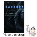 【中古】 泡のサイエンス シャボン玉から宇宙の泡へ / シドニー パーコウィツ, Sidney Perkowitz, はやし はじめ, はやし まさる / 紀伊...