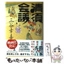 【中古】 清須会議 / 三谷 幸喜 / 幻冬舎 単行本 【メール便送料無料】【あす楽対応】