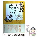 【中古】 仏教はじめの一歩 / ひろ さちや / 春秋社 単行本 【メール便送料無料】【あす楽対応】