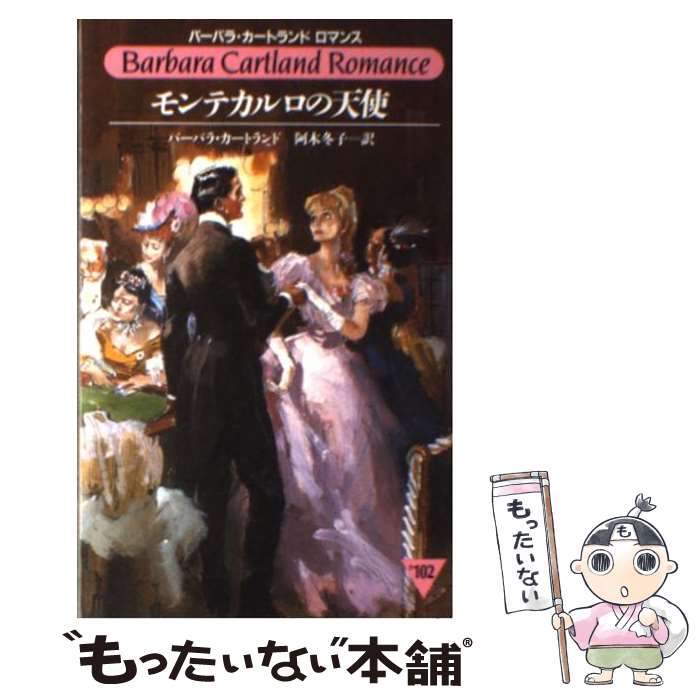 【中古】 モンテカルロの天使 / バーバラ カートランド, Barbara Cartland, 阿木 冬子 / サンリオ [新書]【メール便送料無料】【あす楽対応】