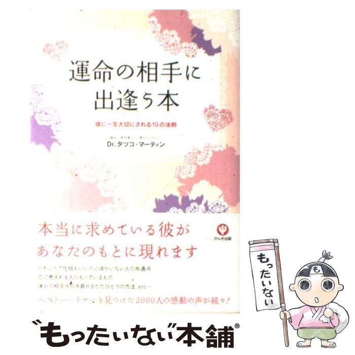 【中古】 運命の相手に出逢う本 彼に一生大切にされる10の法則 / -Dr.タツコ・マーティン / かんき出版 [単行本]【メール便送料無料】【あす楽対応】