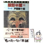 【中古】 服部半蔵 長編歴史小説 10 / 戸部 新十郎 / 光文社 [文庫]【メール便送料無料】【あす楽対応】