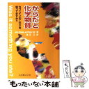 【中古】 からだと化学物質 カフェインのこわさを知ってますか？ / John Emsley, Peter Fell, 渡辺 正 / 丸善出版 [単行本]【メール便送料無料】【あす楽対応】