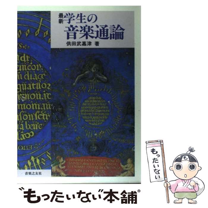【中古】 最新学生の音楽通論 / 供田 武嘉津 / 音楽之友社 [単行本（ソフトカバー）]【メール便送料無..