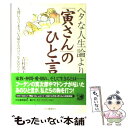 【中古】 ヘタな人生論より「寅さん」のひと言 / 吉村 英夫 / 河出書房新社 単行本 【メール便送料無料】【あす楽対応】