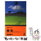 【中古】 喪失 ある殺意のゆくえ / 夏樹 静子 / 光文社 [新書]【メール便送料無料】【あす楽対応】