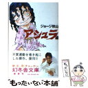 【中古】 アシュラ 上 / ジョージ秋山 / 幻冬舎 文庫 【メール便送料無料】【あす楽対応】