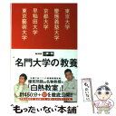  名門大学の「教養」 東京大学／慶應義塾大学／京都大学／早稲田大学／東京 / NHK「爆笑問題のニッポンの教養」制作班, 主婦 / 