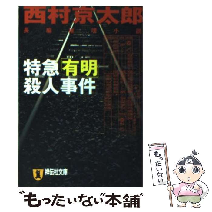 【中古】 特急「有明」殺人事件 / 西村 京太郎 / 祥伝社 文庫 【メール便送料無料】【最短翌日配達対応】