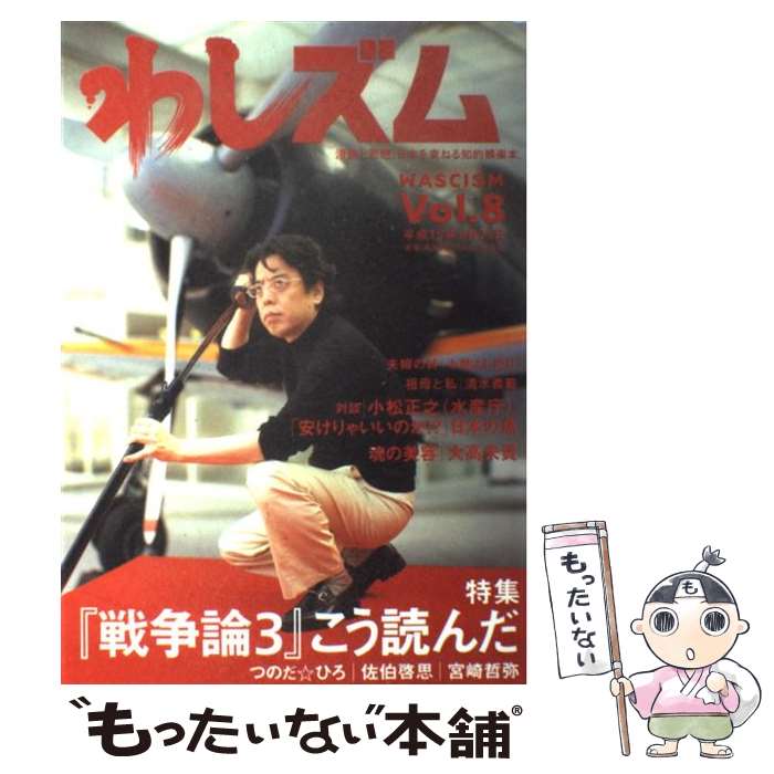 【中古】 わしズム Vol．8 漫画と思想。日本を束ねる知的娯楽本。 小林よしのり / 小林 よしのり / 幻冬舎 [単行本]【メール便送料無料】【最短翌日配達対応】