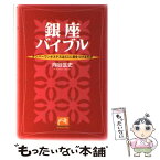 【中古】 銀座バイブル ナンバーワンホステスはどこに目をつけるのか / 向谷 匡史 / 祥伝社 [文庫]【メール便送料無料】【あす楽対応】