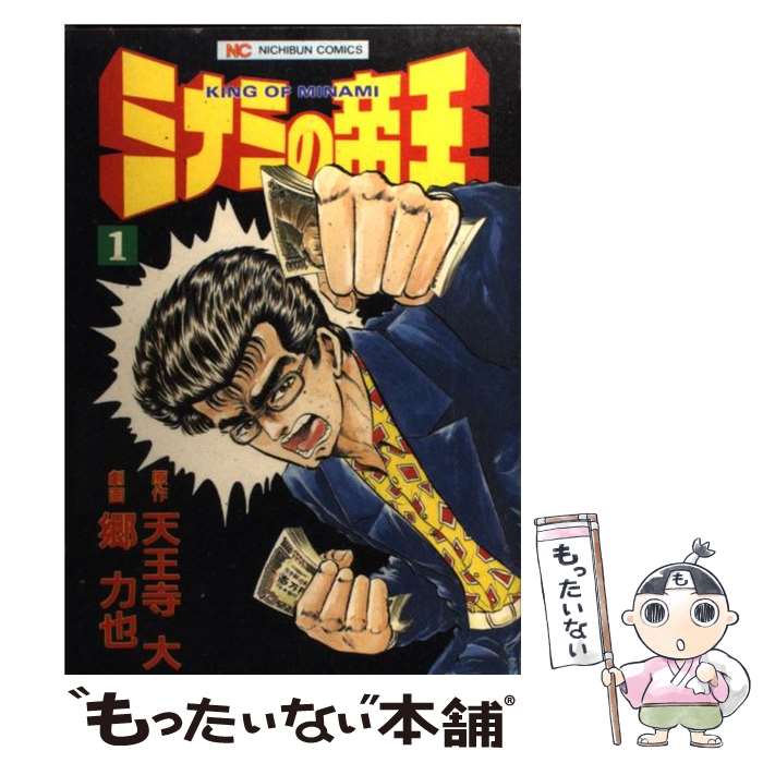 【中古】 ミナミの帝王 1 / 郷 力也 / 日本文芸社 単行本 【メール便送料無料】【あす楽対応】