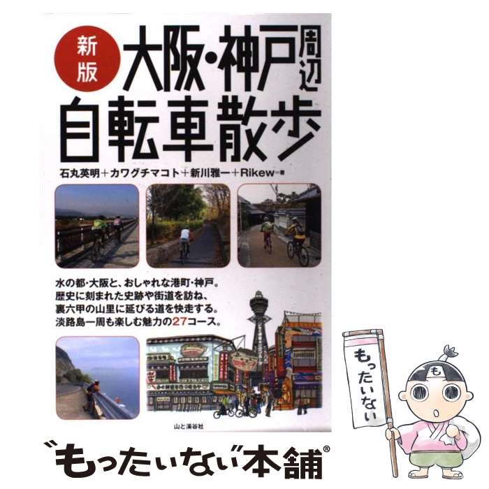 【中古】 大阪・神戸周辺自転車散歩 新版 / 石丸英明, カワグチマコト, 新川雅一, Rikew / 山と渓谷社 ..