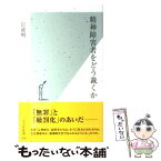 【中古】 精神障害者をどう裁くか / 岩波 明 / 光文社 [新書]【メール便送料無料】【あす楽対応】