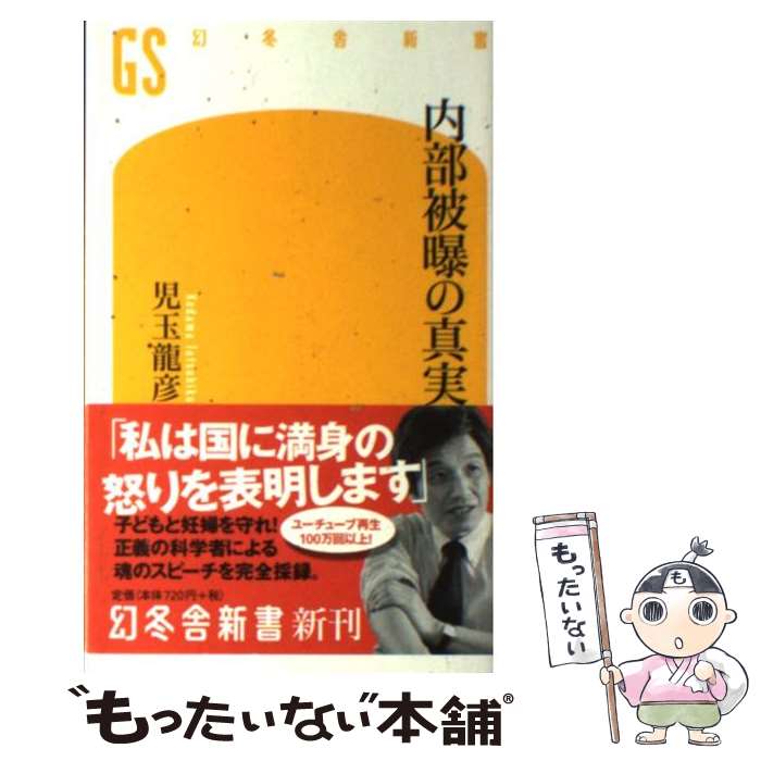 【中古】 内部被曝の真実 / 児玉龍彦 / 幻冬舎 [新書]【メール便送料無料】【あす楽対応】