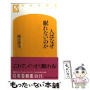 【中古】 人はなぜ眠れないのか / 岡田 尊司 / 幻冬舎 [新書]【メール便送料無料】【あす楽対応】