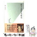 【中古】 恋する西洋美術史 / 池上英洋 / 光文社 新書 【メール便送料無料】【あす楽対応】