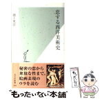 【中古】 恋する西洋美術史 / 池上英洋 / 光文社 [新書]【メール便送料無料】【あす楽対応】